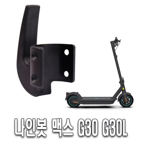 발통마켓 나인봇 맥스 G30 후크 고리 봉지걸이 G30L MAX 전동킥보드, 리어후크