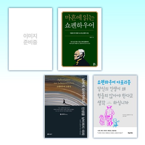 (세트) 쇼펜하우어 인생수업 + 마흔에 읽는 쇼펜하우어 + 남에게 보여주려고 인생을 낭비하지 마라 + 당신의 인생이 왜 힘들지 않아야 한다고 생각하십니까 (전4권)