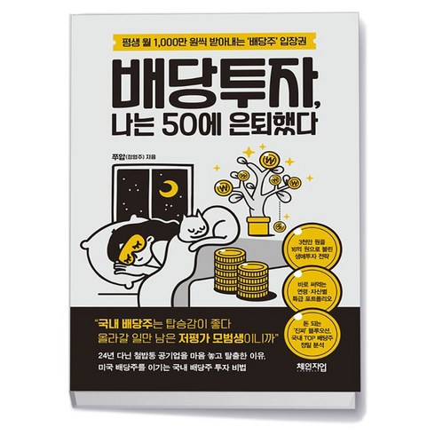 배당투자나는50에은퇴했다 - [체인지업] 배당투자 나는 50에 은퇴했다, 상세 설명 참조