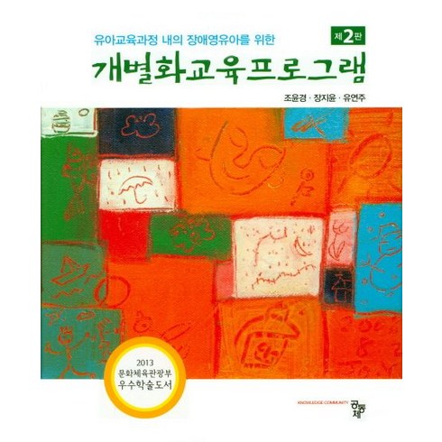 유아교육과정 내의 장애영유아를 위한 개별화교육프로그램, 공동체, 조윤경.장지윤.유연주 지음