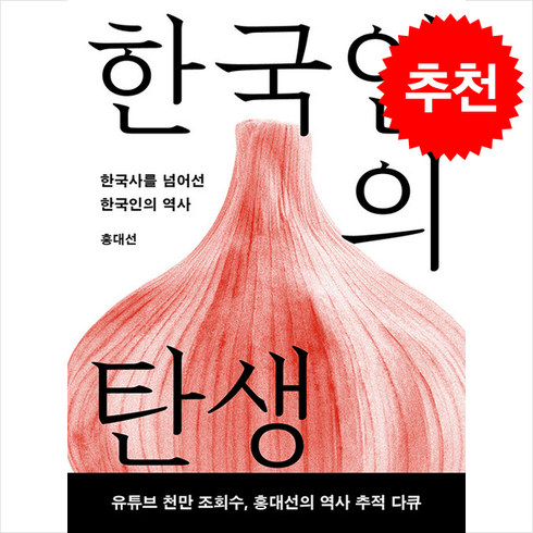 홍대선 - 한국인의 탄생 (개정증보판) + 쁘띠수첩 증정, 메디치미디어, 홍대선