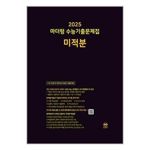 마더텅미적분 - 마더텅 수능기출문제집 미적분(2024)(2025 수능대비), 단품, 고등학생