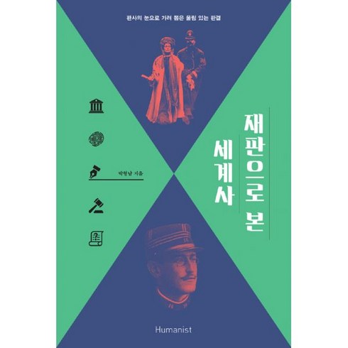 밀크북 재판으로 본 세계사 판사의 눈으로 가려 뽑은 울림 있는 판결, 도서, 9791160801484