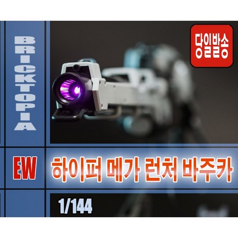 [국내당일발송] EW 1/144 하이퍼 메가 런처 바주카 -이펙트 윙즈 RG 하이뉴 용 습식데칼 LED 초회특전 하이뉴 마스크 포함-