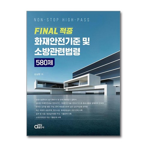 FINAL 적중 화재안전기준 및 소방관련법령 580제 / 동일출판사/ 비닐포장/ 빠른배송 [사은품 ]