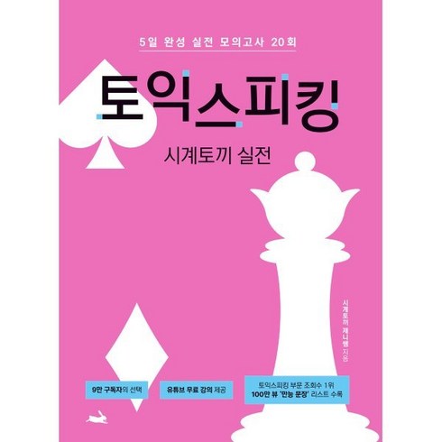 토익스피킹 - 시계토끼 실전 토익스피킹:5일 완성 실전 모의고사 20회, 시계토끼 실전 토익스피킹, Jenny Cha(저)