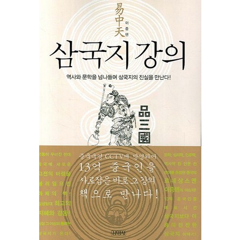 삼국지 강의:역사와 문학을 넘나들며 삼국지의 진실을 만난다!, 김영사, 이중톈 저/김성배,양휘웅 공역