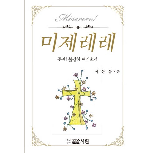 미제레레 - 미제레레:주여! 불쌍히 여기소서, 밀알서원