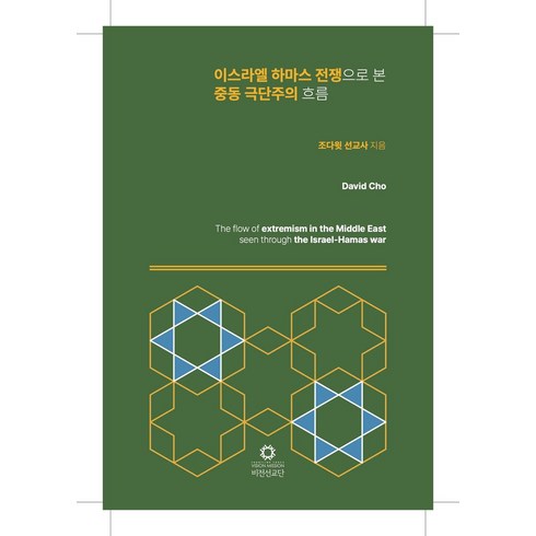 중동전쟁 - 이스라엘 하마스 전쟁으로 본 중동 극단주의 흐름, 조다윗(저),비전출판사, 비전출판사