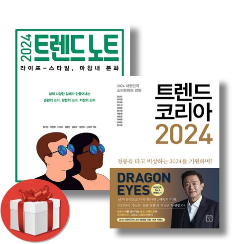 [김난도 저자] 트렌드 코리아 2024 +2024 트렌드 노트 + 미니수첩 증정, 미래의창, 김난도 정석환