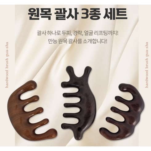 두피 괄사 나무 우드 지압 마사지기, 괄사 세트, 3개