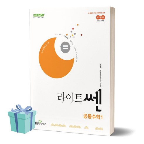 라이트쎈공통수학1 - 2025년 라이트 쎈 고등 공통수학1 //미니수첩 증정, 수학영역, 고등학생