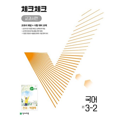 체크체크국어3-2 - 천재교육 체크체크 중학 국어 교과서편 천재 박영목 3-2 (2024년), 중등3학년