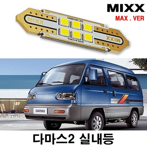 다마스렌트 - 다마스2 실내등 믹스 LED 맥스 풀세트 MIXX, 1개