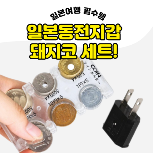 코미 일본동전지갑 돼지코 세트, 1개, 클리어