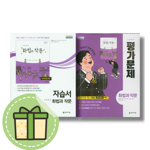 천재교육 화법과작문 자습서+평가문제집 (전2권)(2024) #Book-in, 국어영역