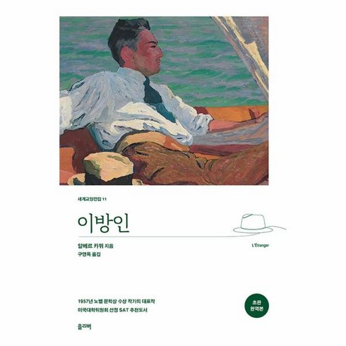 [올리버]이방인 - 세계교양전집 11 (초판 완역본), 올리버, 알베르 카뮈