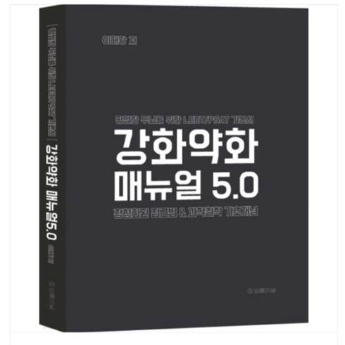 (법률저널/이해황) 2023년11월판 강화약화 매뉴얼 4.0, 2권으로 (선택시 취소불가)