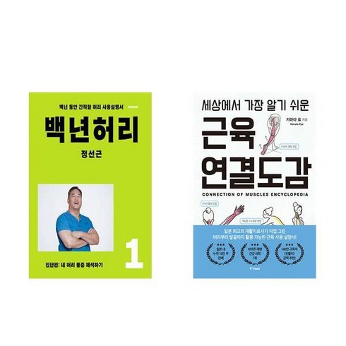 근육연결도감 - [하나북] [세트] 백년 허리 1 : 진단편＋세상에서 가장 알기 쉬운 근육연결도감