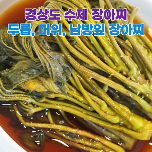 두릅장아찌 - 수제 밑반찬 장아찌 머위장아찌 두릅장아찌 남방잎장아찌 400g 800g 모듬장아찌, 1개