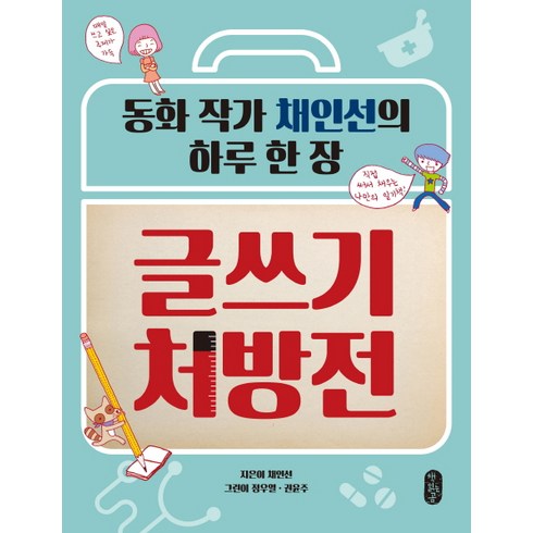 동화작가수업 - 글쓰기 처방전:동화 작가 채인선의 하루 한 장, 책읽는곰