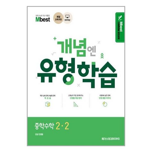 개념엔 유형학습 수학 중 2-2 2024년 메가스터디북스, 수학영역, 중등2학년