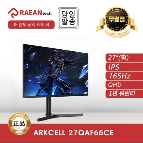 래안텍 ArkCell 27QAF65CE IPS패널 QHD 165Hz 27인치 게이밍 피벗 무결점 모니터 MU