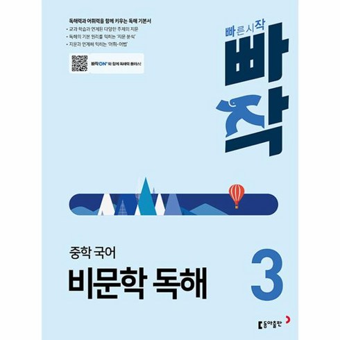 빠작 중학 국어 비문학 독해 3, 동아출판, 중등3학년