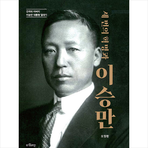 타임라인 세 번의 혁명과 이승만 +미니수첩제공, 오정환