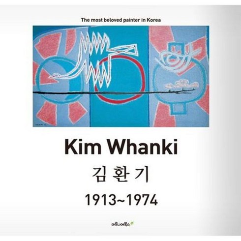 김환기책 - 김환기(Kim Whanki) 1913-1974