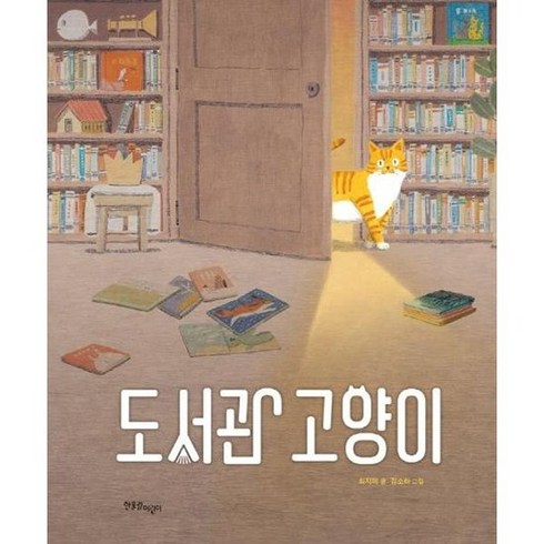 [한울림어린이] 도서관 고양이, 없음