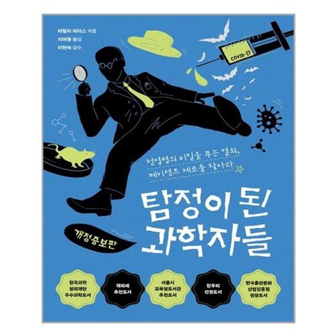 탐정이된과학자들 - 유니오니아시아 탐정이 된 과학자들 다른