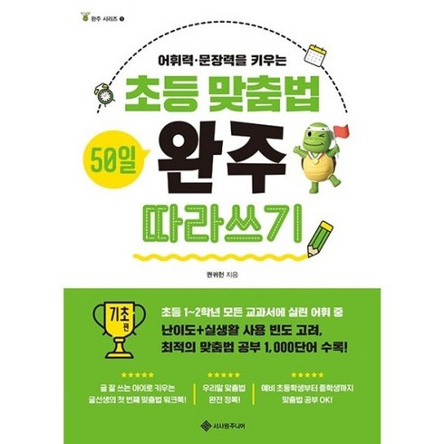 초등 맞춤법 50일 완주 따라쓰기 : 기초 편 - 어휘력 문장력을 키우는 | 완주 시리즈 1