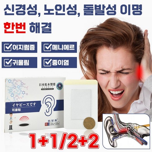 [빠른효과] 일본 1+1/2+2 귀 이명 패치 귀울림 난청 이명 중이염 삐 소리 이석증 메니에르병 치료제 10+10개입, 1개(1+1아님)