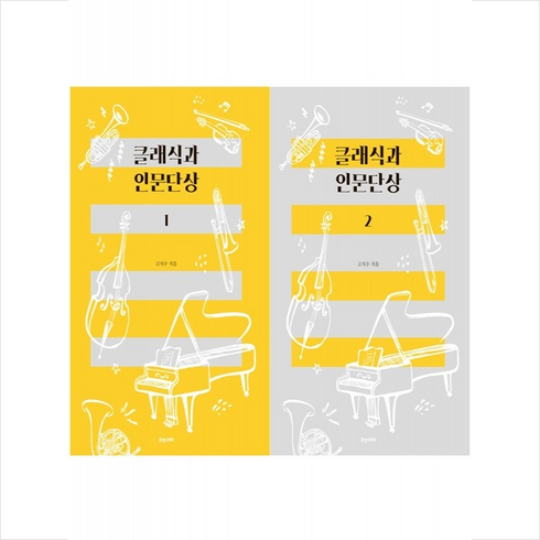 클래식과 인문단상 1 2 세트 + 미니수첩 증정, 고지수, 휴앤스토리