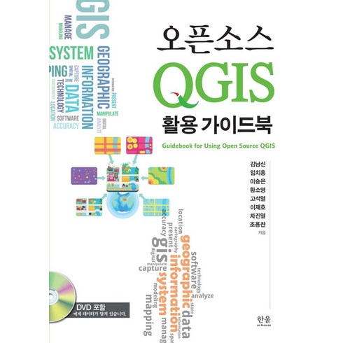 qgis - 오픈소스 QGIS 활용 가이드북, 한울아카데미, 9788946080270, 김남신, 임치홍, 이승은 외