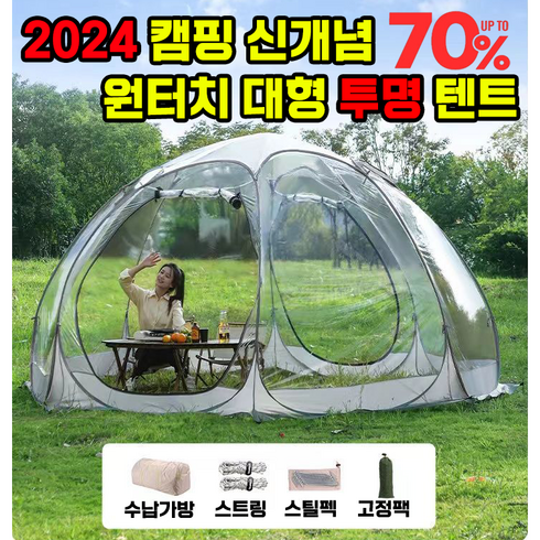 [빠른배송]2024년 원터치 대형 투명 텐트 투명 쉘터 신개념 감성 캠핑 방수 접이식 야외, 1.8m*1.8m*1.55m(4-6인용)
