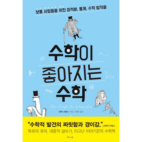 수학이좋아지는수학 - 수학이 좋아지는 수학:보통 사람들을 위한 미적분 통계 수학 법칙들, 해나무, 글: 알렉스 벨로스