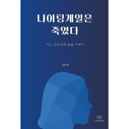 나이팅게일은 죽었다:어느 간호사의 죽음 이야기, 에테르니