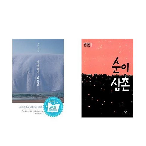 (제주 4.3) 작별하지 않는다 + 순이 삼촌 (전2권) /한강.현기영