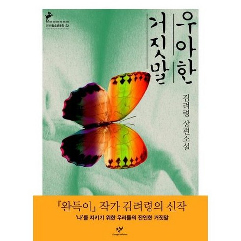 [창비] 우아한 거짓말, 없음