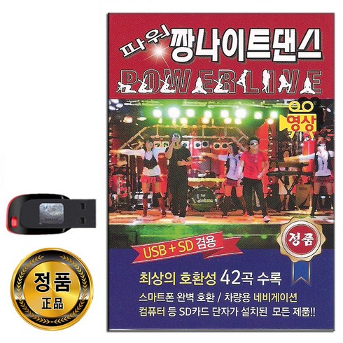 1:1댄스 - 동영상USB 파워 짱나이트댄스 42곡-신나는 관광용 댄스가요 미쳤어 붉은노을 노바디 슈퍼맨 샤방샤방