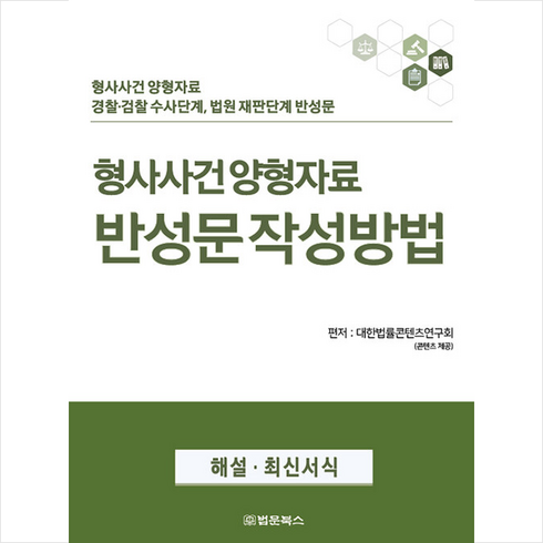 형사사건 양형자료 반성문 작성방법 + 미니수첩 증정, 연구회, 법문북스