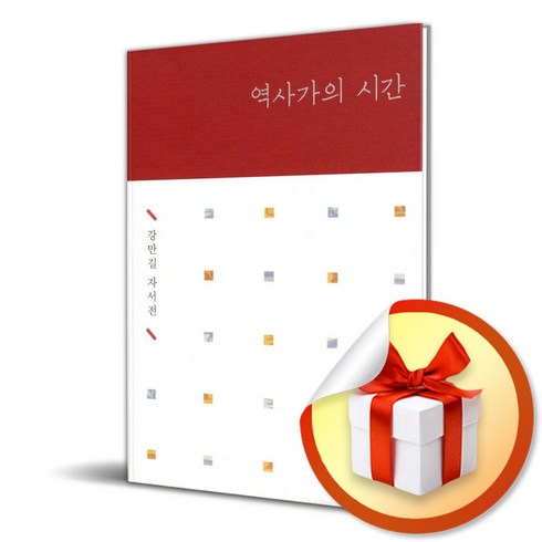 역사가의 시간 (이엔제이 전용 사 은 품 증 정)