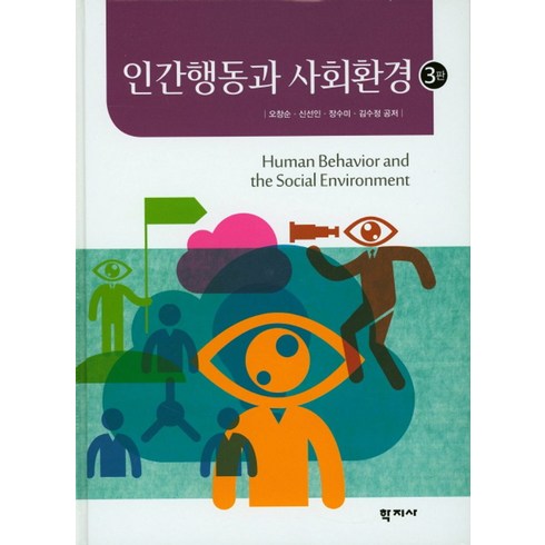 인간행동과 사회환경, 학지사, 장수미