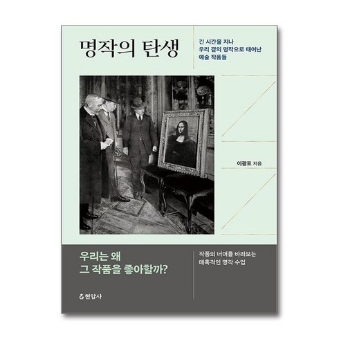 명작의 탄생 / 현암사 )책 ||| 스피드배송 | 안전포장 | 사은품 | (전1권)