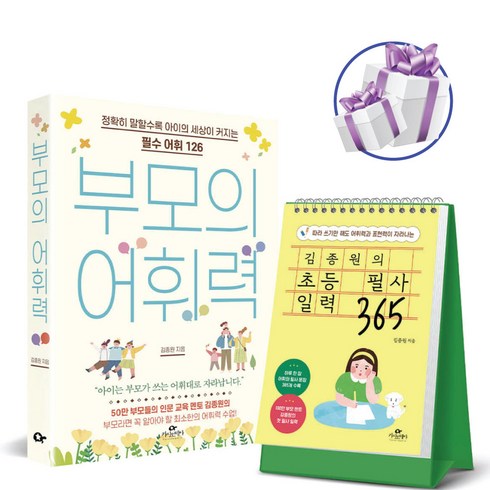 김종원의초등필사일력365 - 김종원의 초등 필사 일력 365 + 부모의 어휘력 2권세트 책갈피볼펜 증정, 초등 필사 일력 365+부모의 어휘력 2권세트