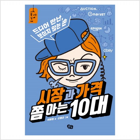 시장과가격쫌아는10대 - 시장과 가격 쫌 아는 10대 - 석혜원