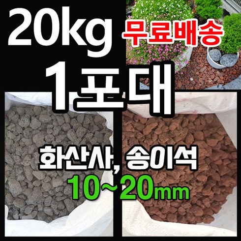 화산석 - 화산사 송이석 20kg 1포대 - 화산송이석 현무암 화산석 자갈 파쇄석 정원자갈 마당자갈 디딤석 디딤돌 멀칭재, 적색, 1개