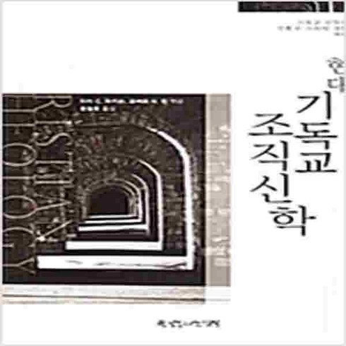[한국장로교출판사(한장사)]현대 기독교 조직신학, 한국장로교출판사(한장사)